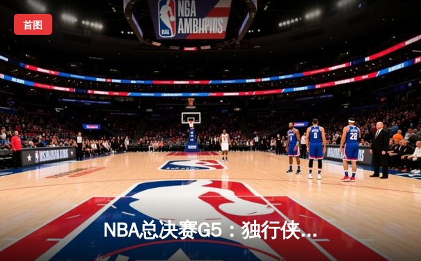 NBA总决赛G5：独行侠绝境逆转凯尔特人，东契奇三双捍卫主场