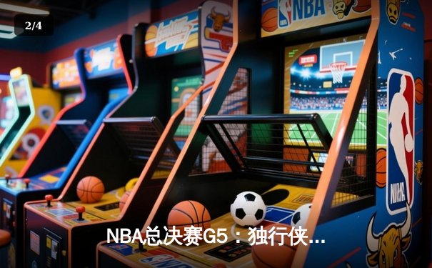 NBA总决赛G5：独行侠绝境逆转凯尔特人，东契奇三双捍卫主场 - 2