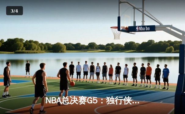 NBA总决赛G5：独行侠绝境逆转凯尔特人，东契奇三双捍卫主场 - 3