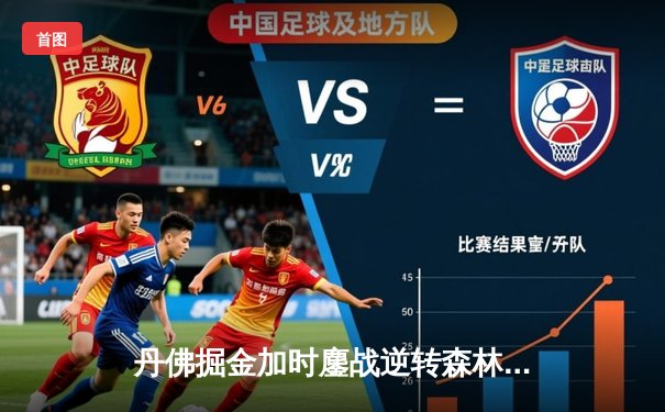 丹佛掘金加时鏖战逆转森林狼，约基奇35+三双锁定天王山