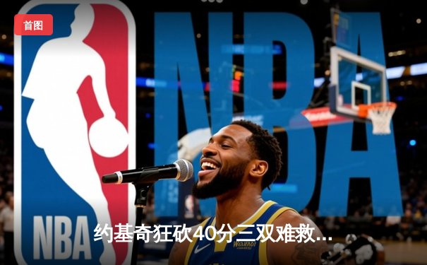 约基奇狂砍40分三双难救主，掘金加时惜败森林狼总分1-3落后