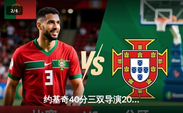 约基奇40分三双导演20分逆转 掘金加时险胜勇士夺赛点 - 2