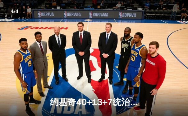 约基奇40+13+7统治天王山，掘金逆转森林狼总比分3-2夺赛点 - 4